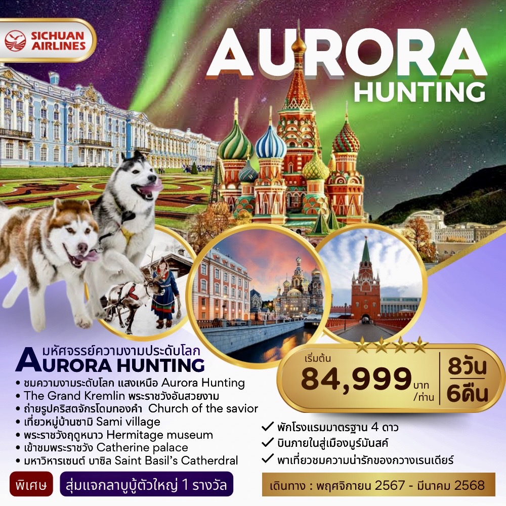 ทัวร์รัสเซีย Aurora Hunting พาน้องบู้ ไปดูแสงเหนือ 8วัน 6คืน (3U)